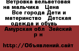 Ветровка вельветовая на мальчика › Цена ­ 500 - Все города Дети и материнство » Детская одежда и обувь   . Амурская обл.,Зейский р-н